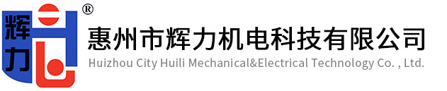 惠州市辉力机电科技有限公司