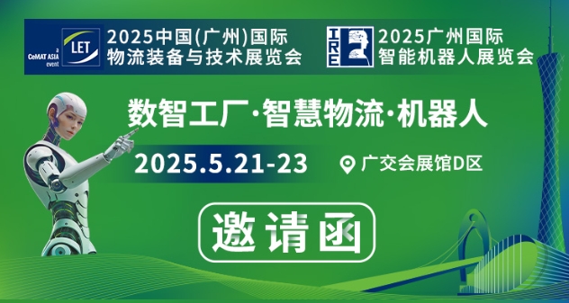 数智工厂 智慧物流 机器人 2025年5月21号至23号 展位号: 19.1F13 诚邀您莅临参观采购！